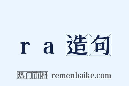 ra造句是什么意思的图片